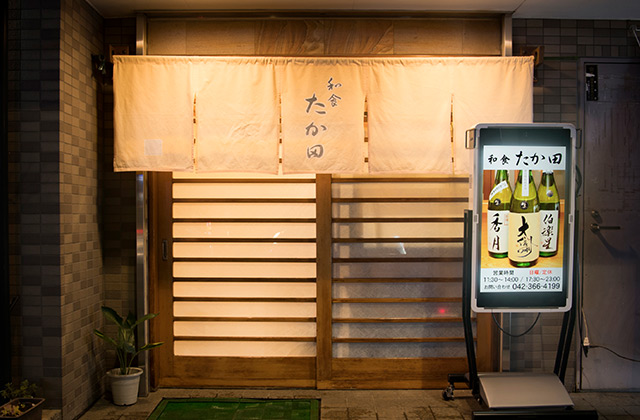 和食たか田 東京都府中市の和食料理店 吟味した四季の素材を使った料理と全国の日本酒でおもてなし致します